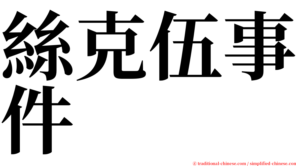 絲克伍事件 serif font
