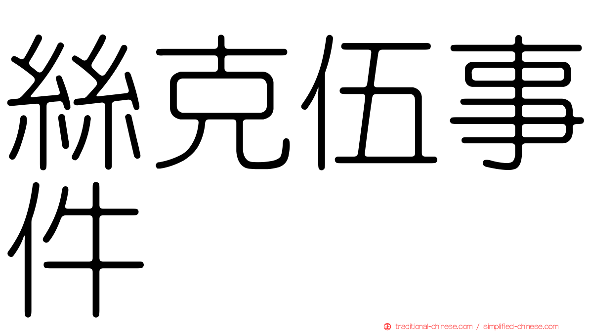 絲克伍事件