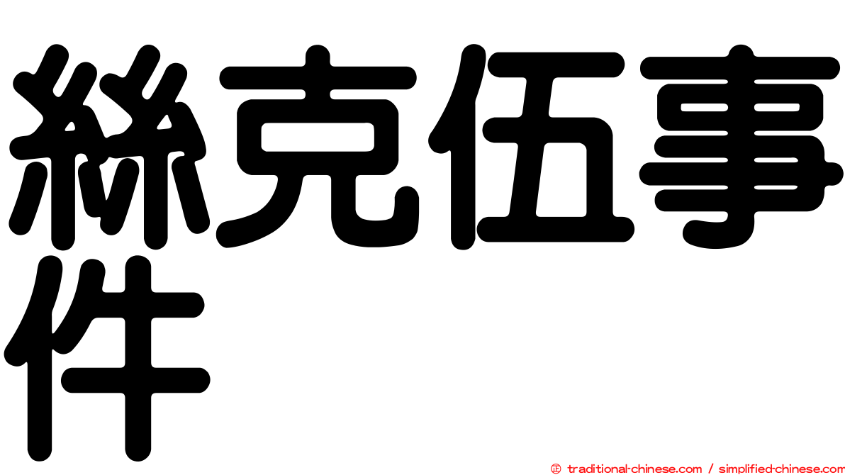 絲克伍事件