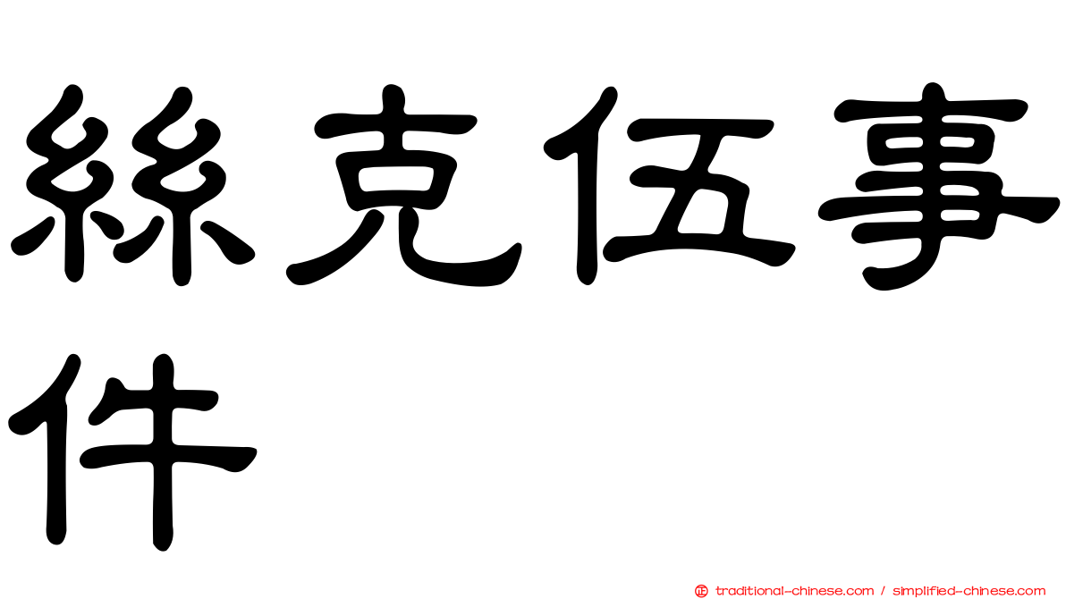 絲克伍事件