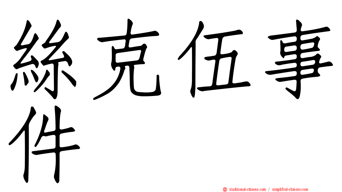 絲克伍事件