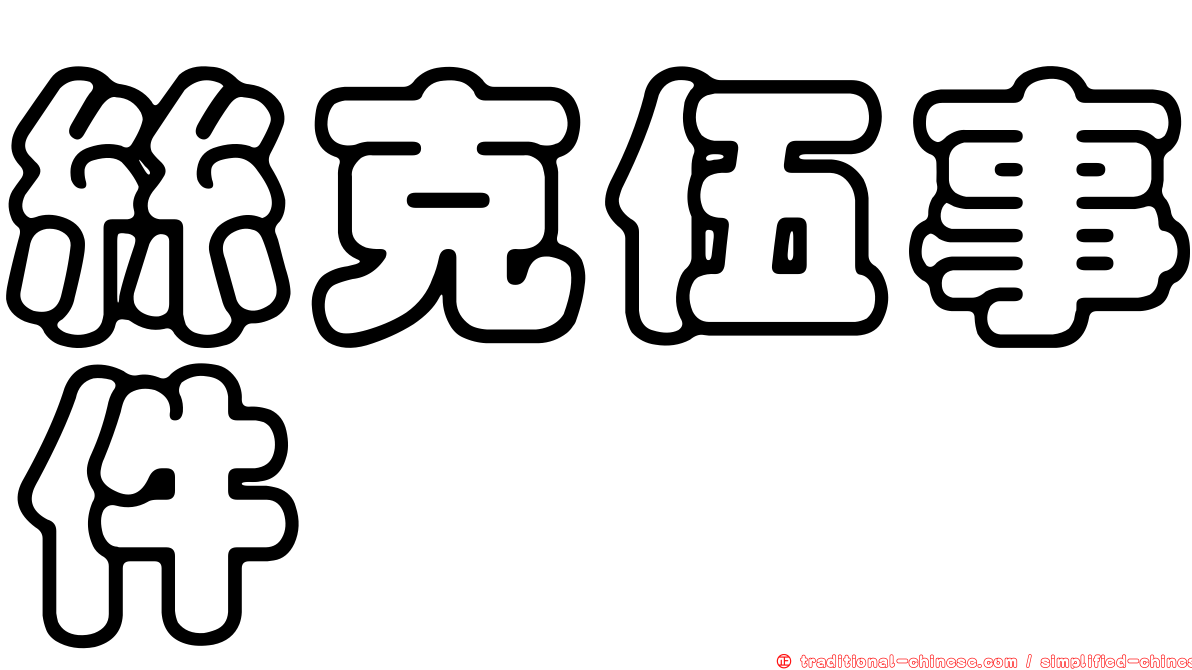 絲克伍事件