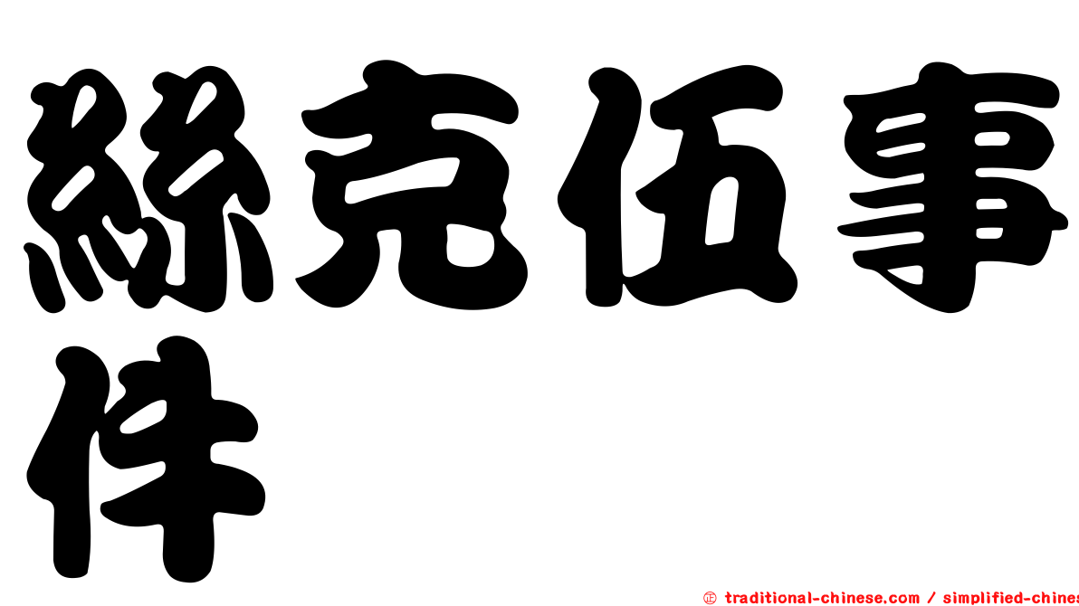 絲克伍事件