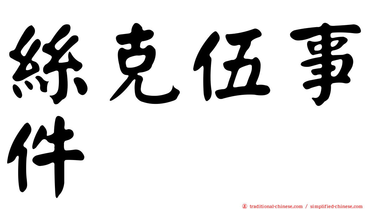絲克伍事件