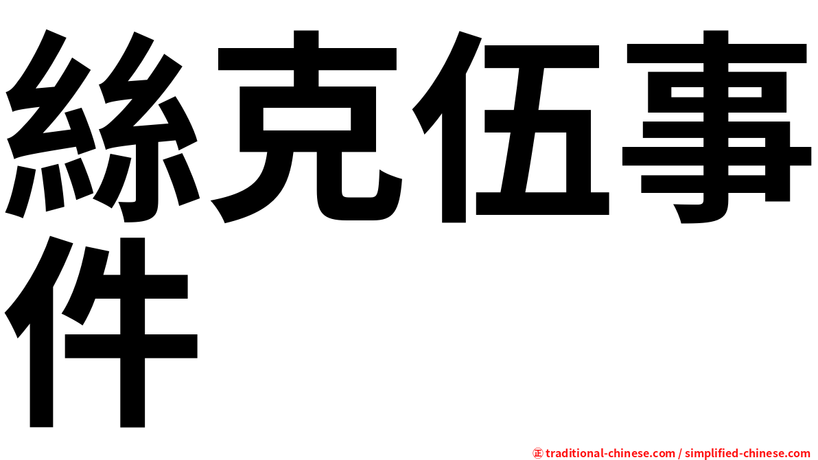 絲克伍事件