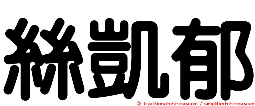 絲凱郁