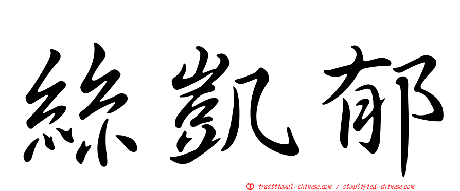 絲凱郁
