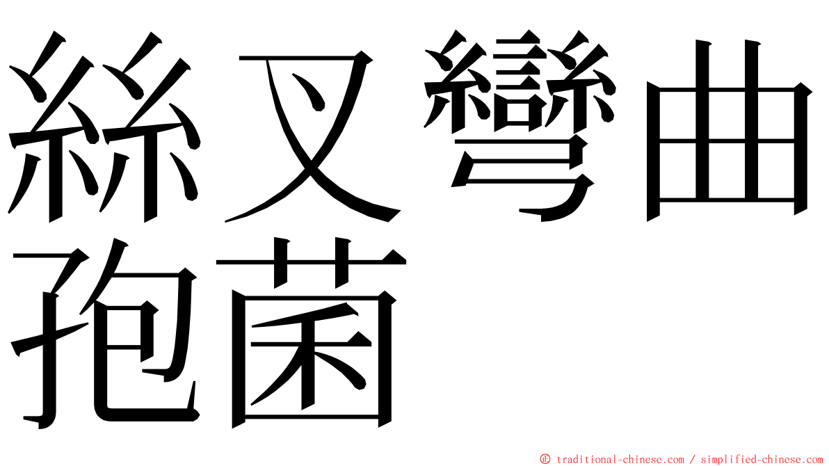 絲叉彎曲孢菌 ming font