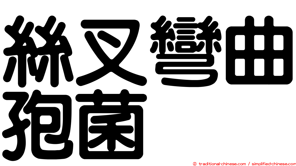 絲叉彎曲孢菌