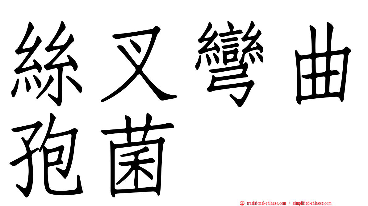 絲叉彎曲孢菌