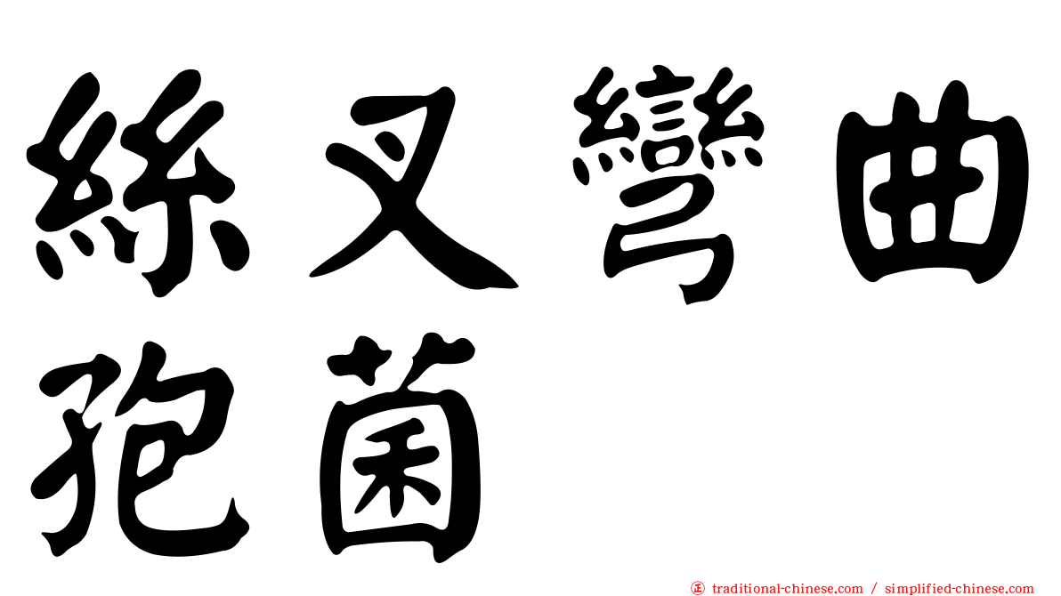 絲叉彎曲孢菌