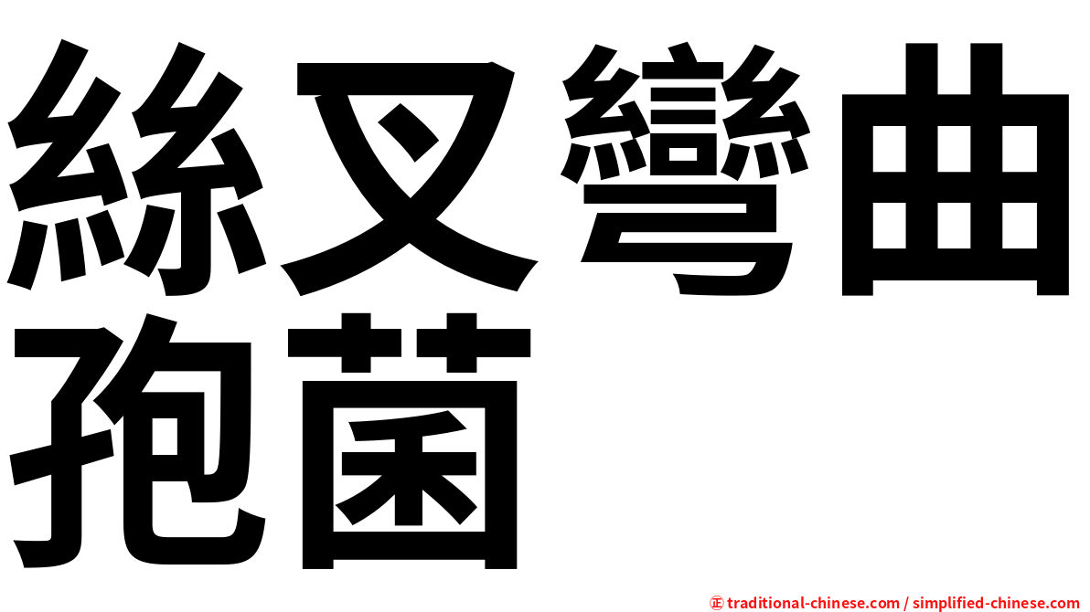 絲叉彎曲孢菌