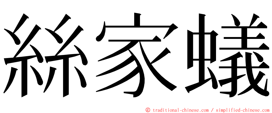 絲家蟻 ming font