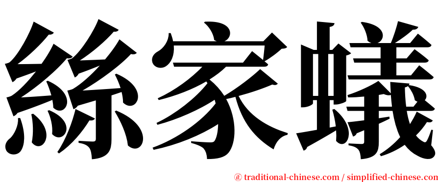 絲家蟻 serif font