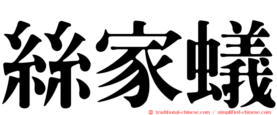 絲家蟻