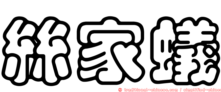 絲家蟻