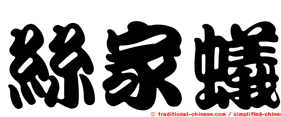 絲家蟻