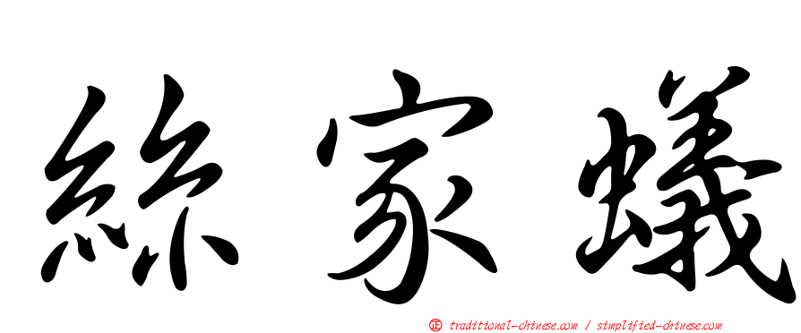 絲家蟻