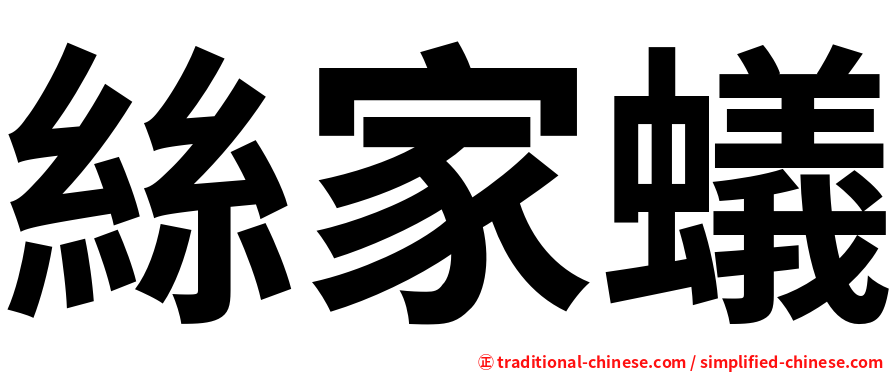 絲家蟻