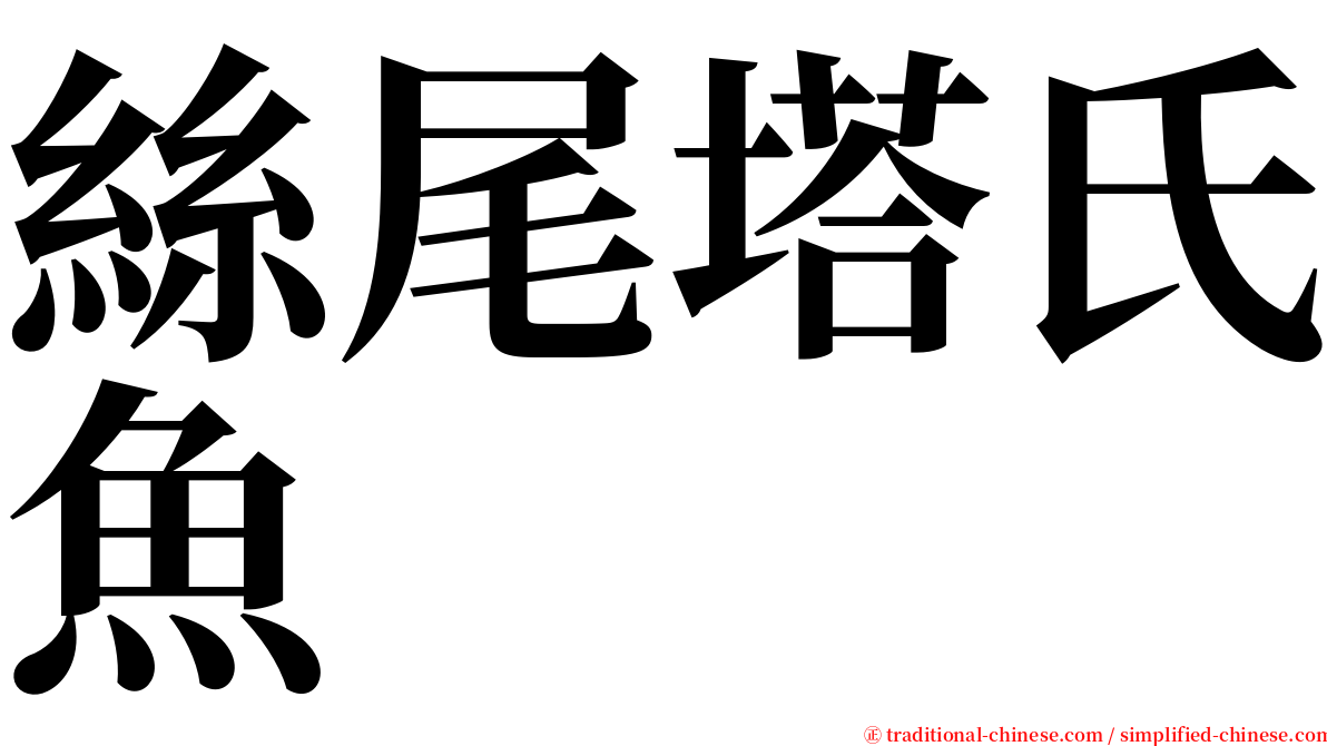 絲尾塔氏魚 serif font
