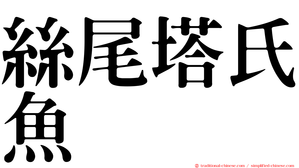 絲尾塔氏魚