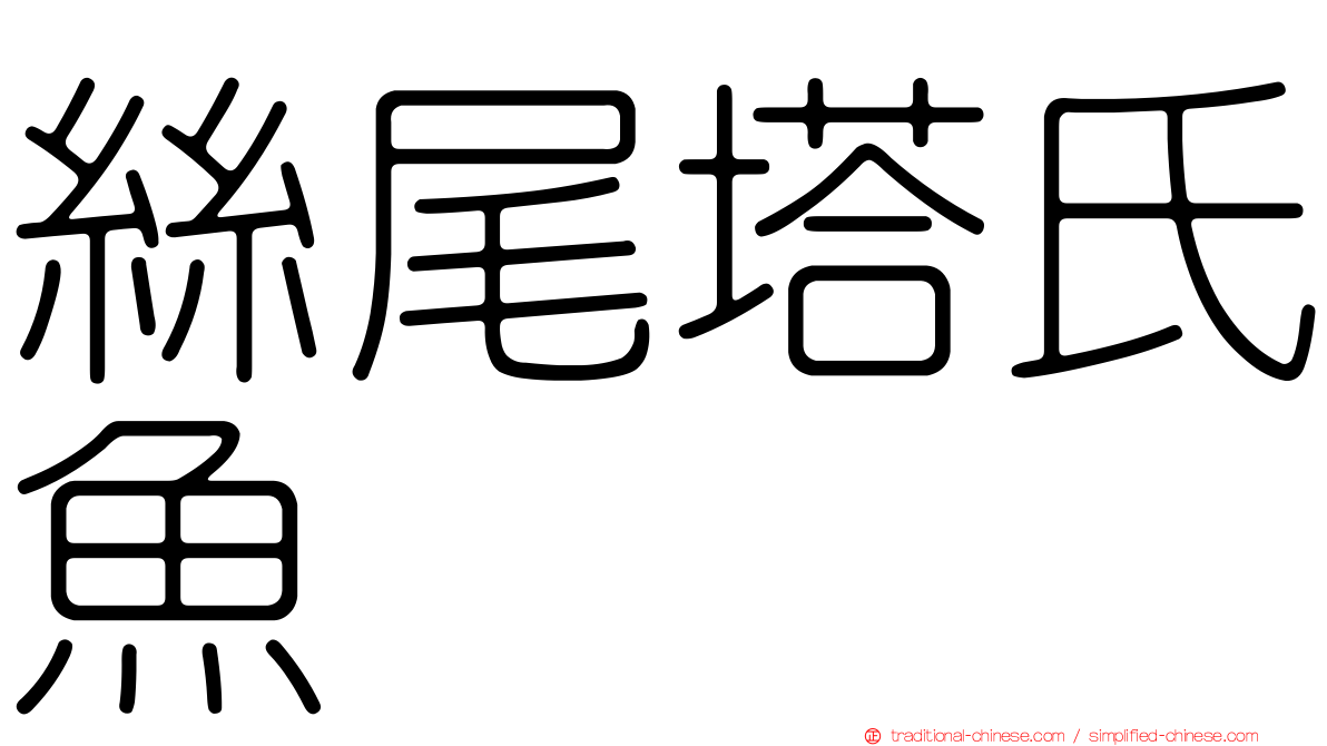 絲尾塔氏魚