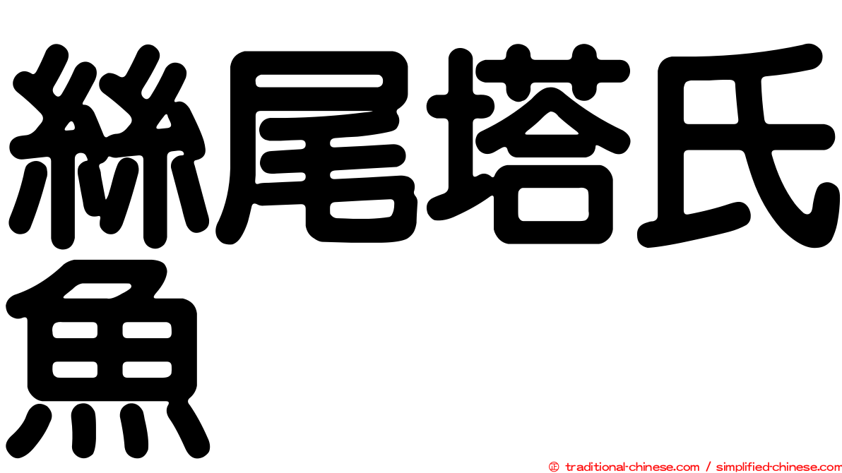 絲尾塔氏魚
