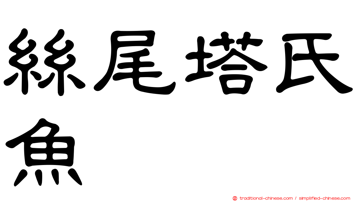 絲尾塔氏魚