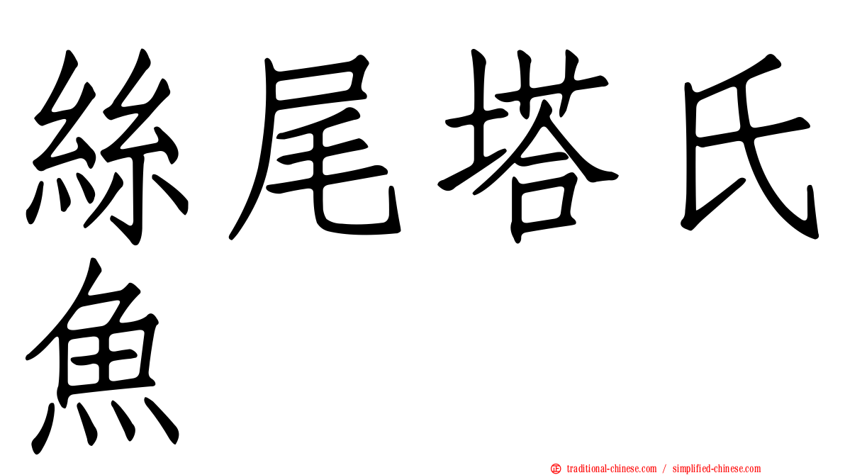 絲尾塔氏魚