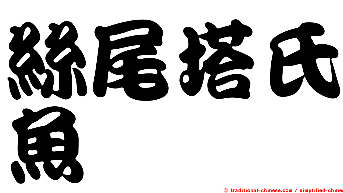絲尾塔氏魚