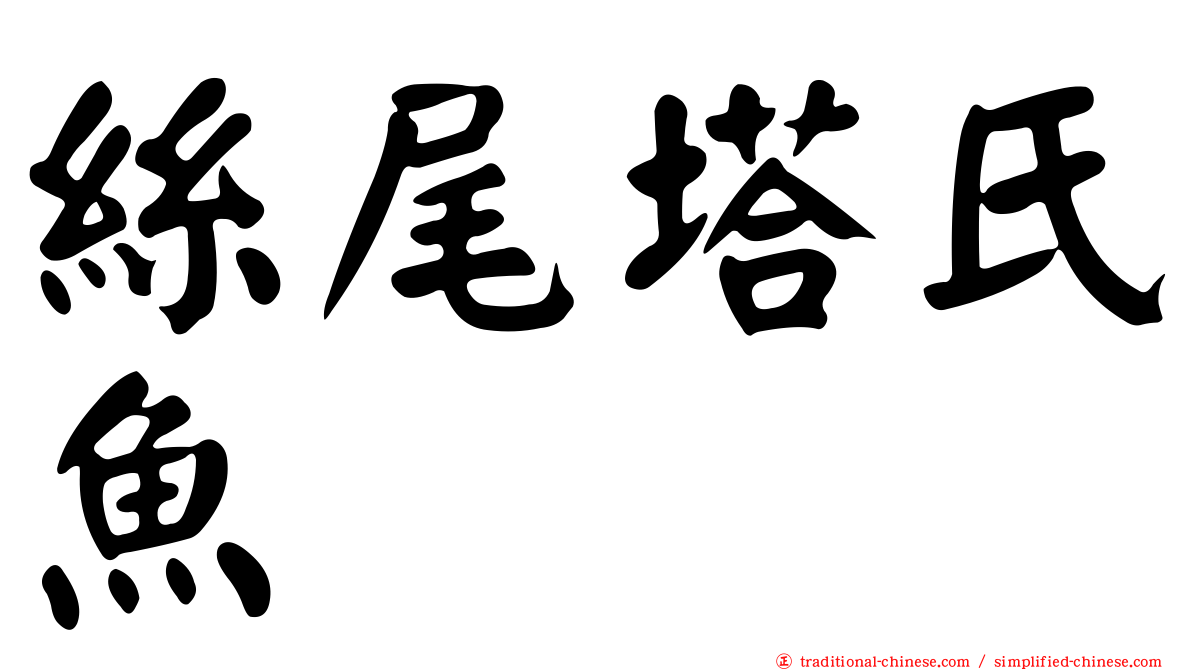 絲尾塔氏魚