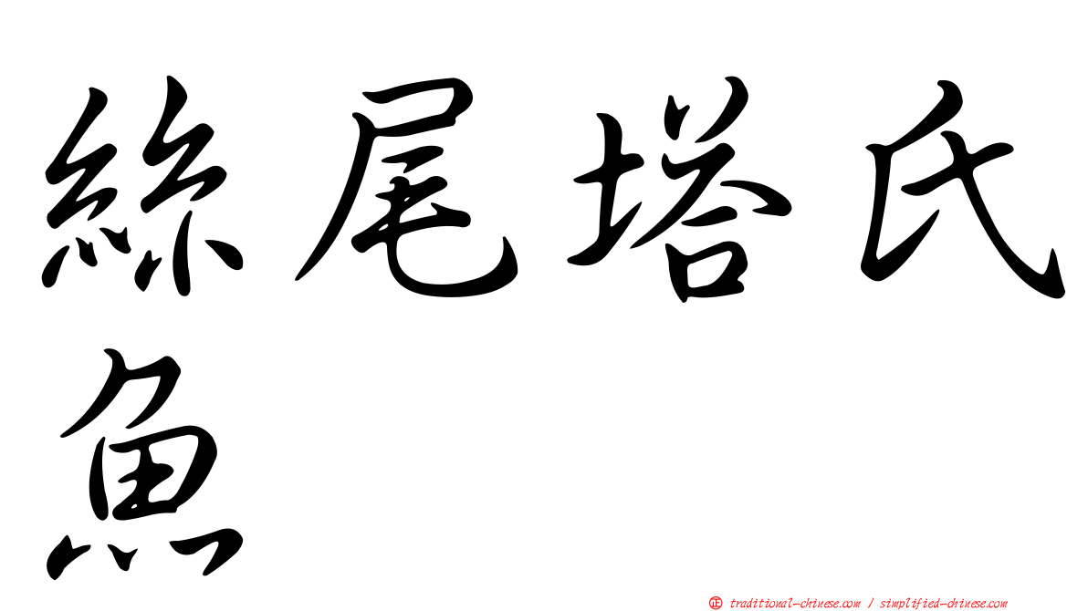絲尾塔氏魚