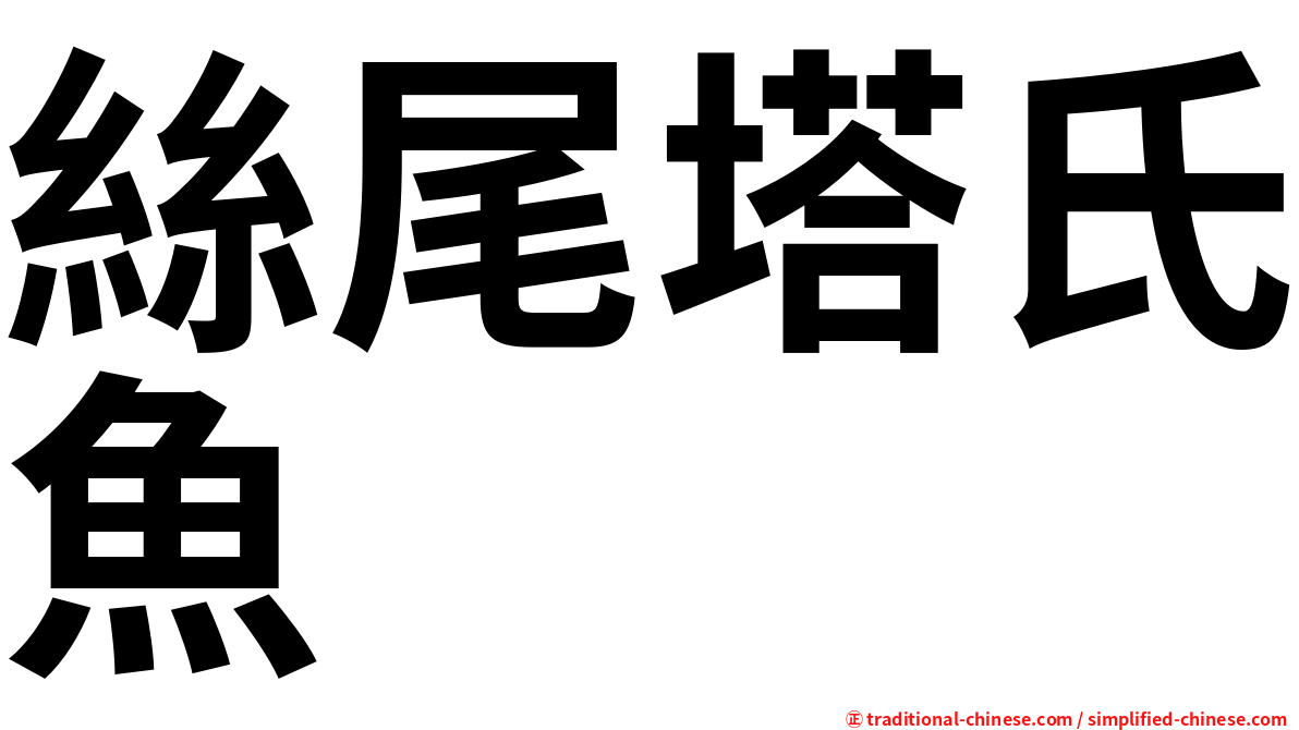 絲尾塔氏魚