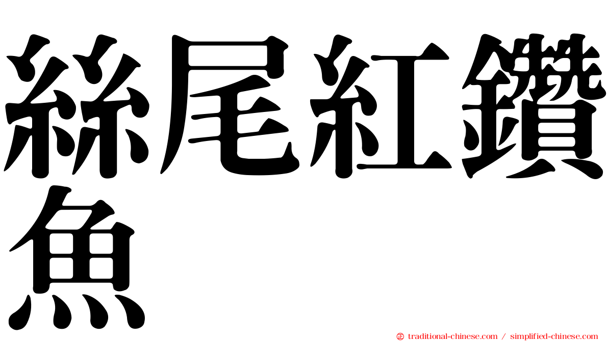 絲尾紅鑽魚