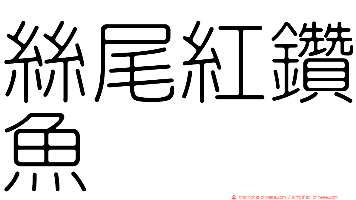 絲尾紅鑽魚