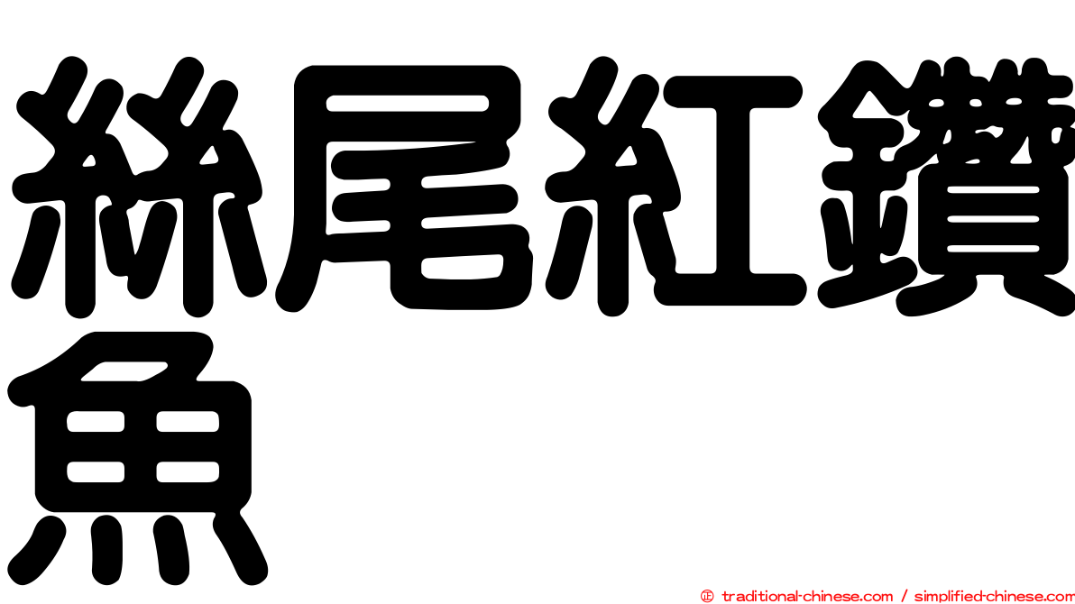 絲尾紅鑽魚
