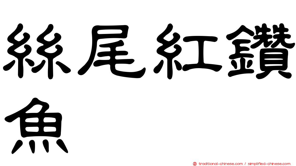 絲尾紅鑽魚