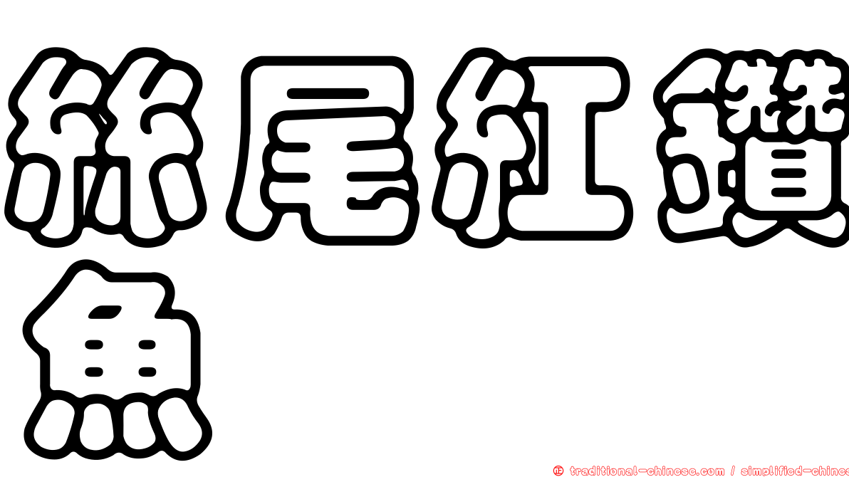 絲尾紅鑽魚