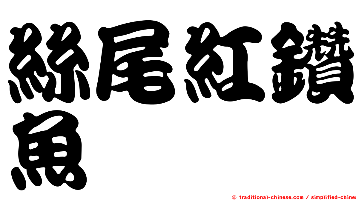 絲尾紅鑽魚