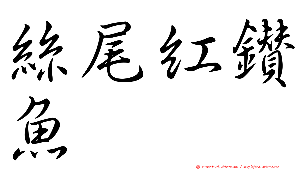 絲尾紅鑽魚