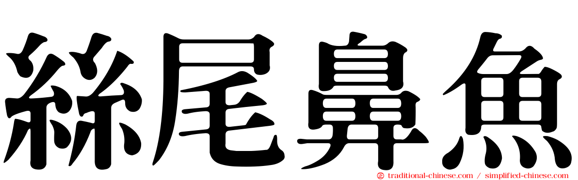 絲尾鼻魚
