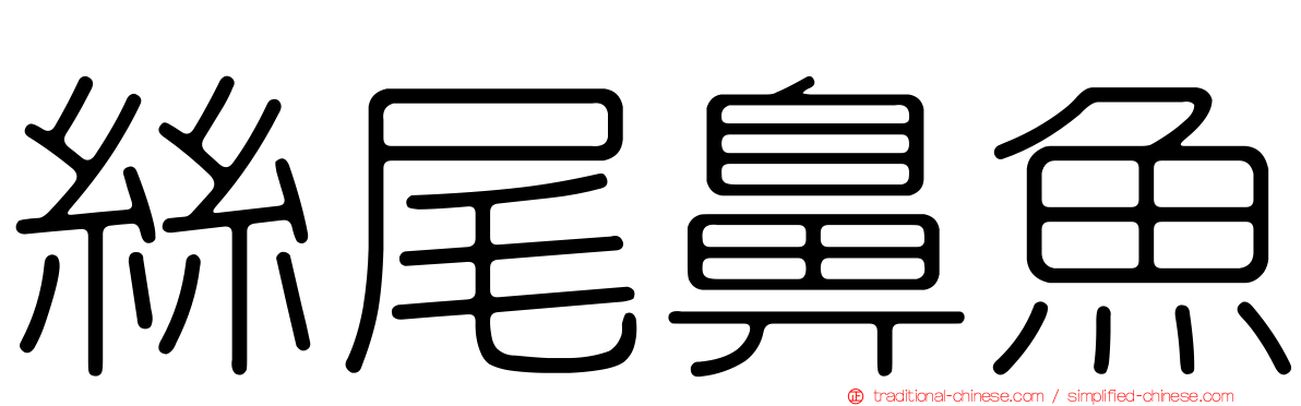 絲尾鼻魚