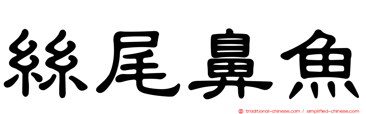 絲尾鼻魚