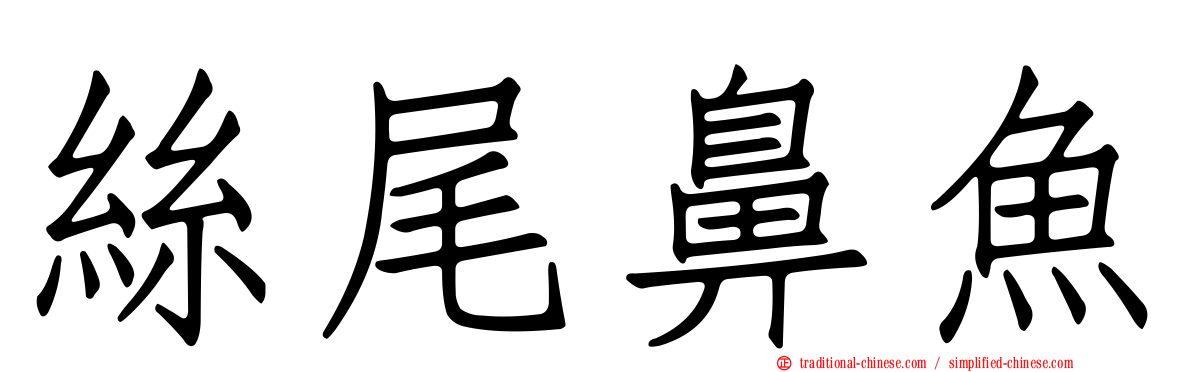 絲尾鼻魚