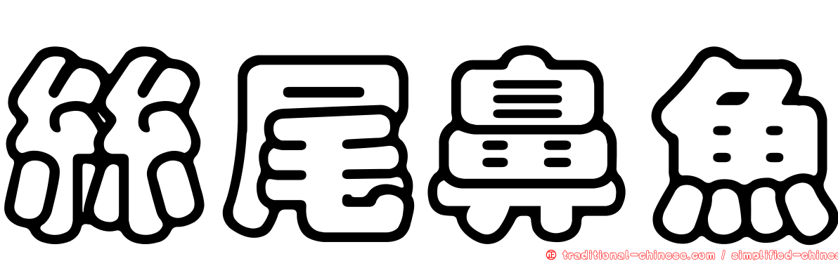 絲尾鼻魚