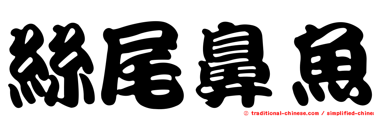 絲尾鼻魚