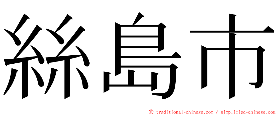 絲島市 ming font
