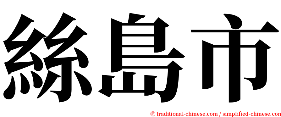絲島市 serif font