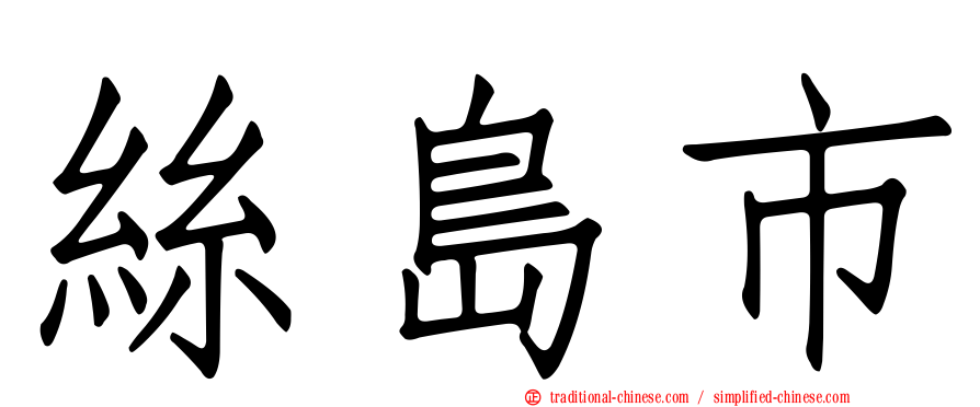 絲島市