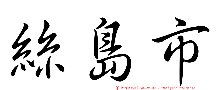 絲島市